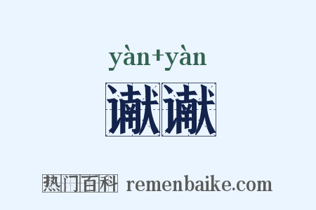 谳谳是什么意思的图片
